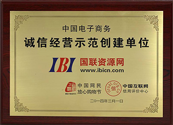 誠信經營示范創建單位